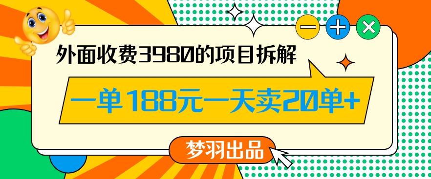 外面收费3980的年前必做项目一单188元一天能卖20单【拆解】-数智网创