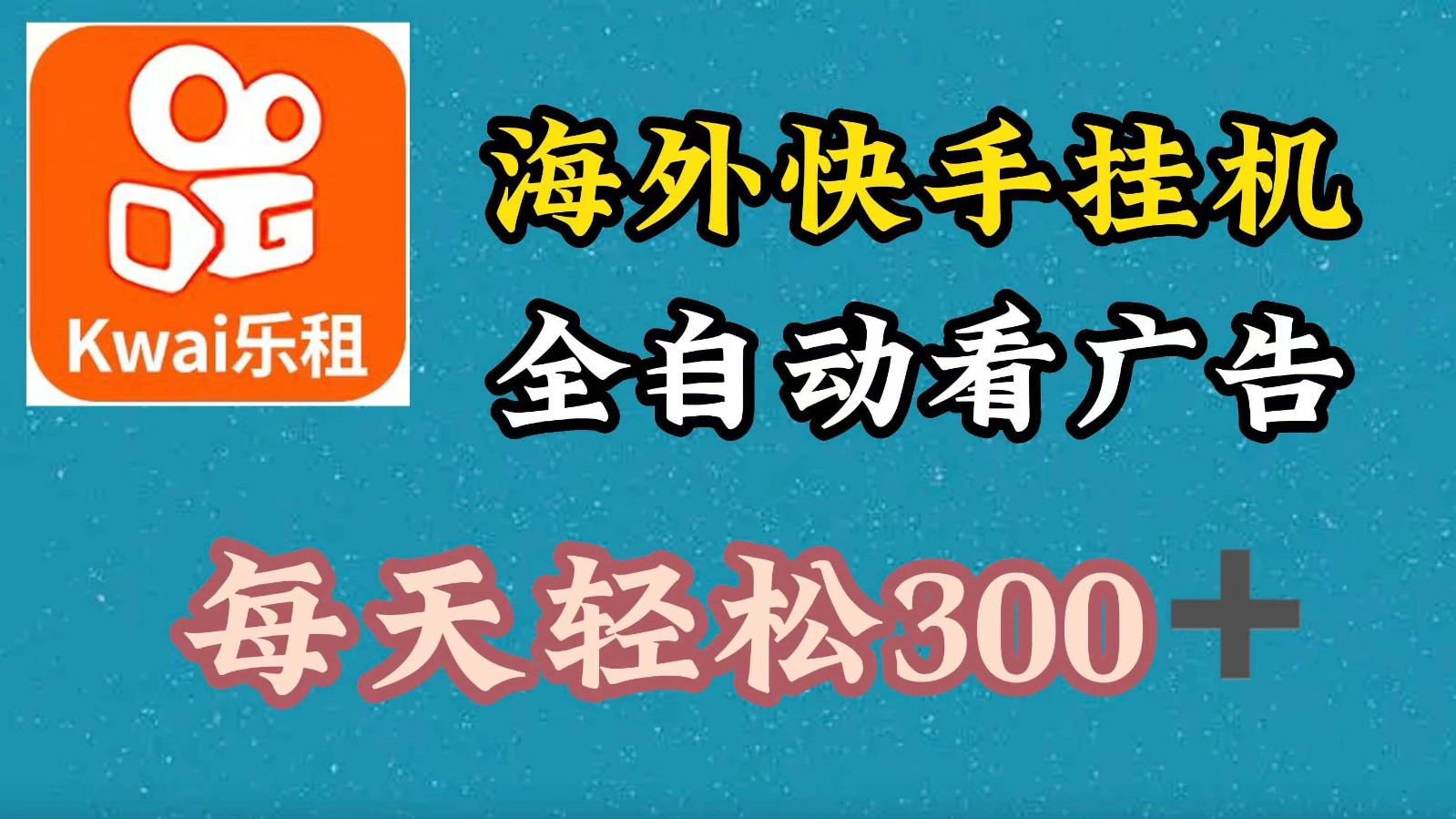海外快手项目，利用工具全自动看广告，每天轻松300+-数智网创