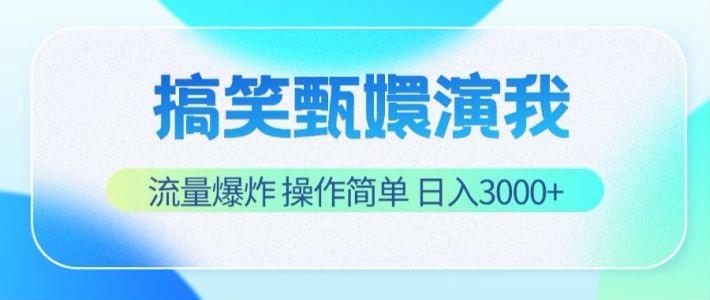 搞笑甄嬛演我，流量爆炸，操作简单，日入3000+-数智网创