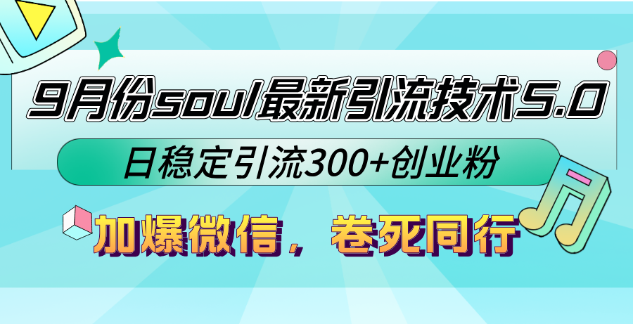 9月份soul最新引流技术5.0,日稳定引流300+创业粉,加爆微信,卷死同行-数智网创