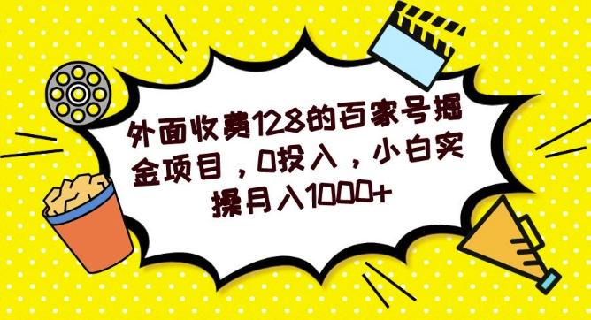 外面收费128的百家号掘金项目，0投入，小白实操月入1000+-数智网创