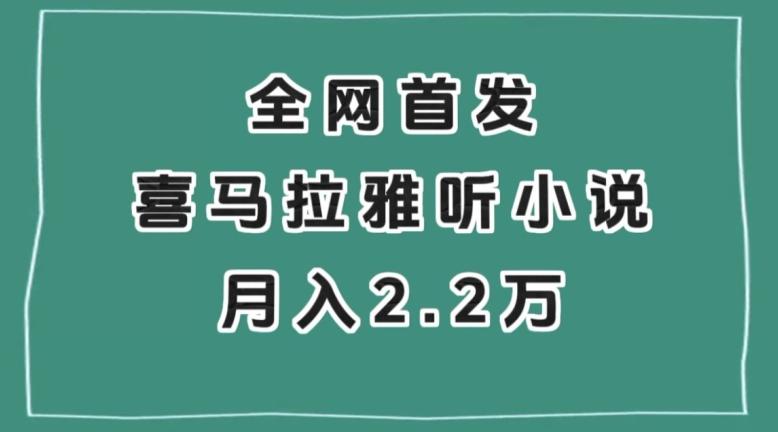 全网首发，喜马拉雅挂机听小说月入2万＋【揭秘】-数智网创