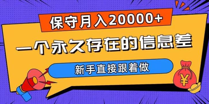 一个永久存在的信息差，保守月入20000+，新手直接跟着做【揭秘】-数智网创