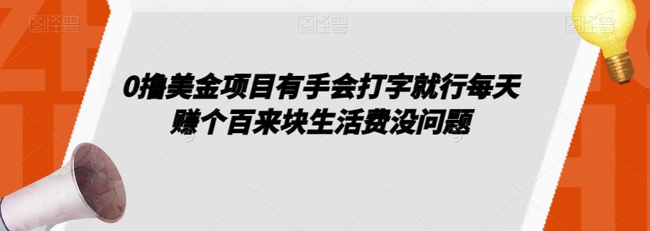 0撸美金项目有手会打字就行每天赚个百来块生活费没问题【揭秘】-数智网创