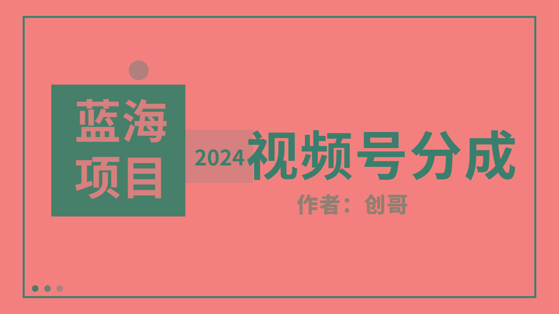 (9676期)【蓝海项目】2024年视频号分成计划，快速开分成，日爆单8000+，附玩法教程-数智网创