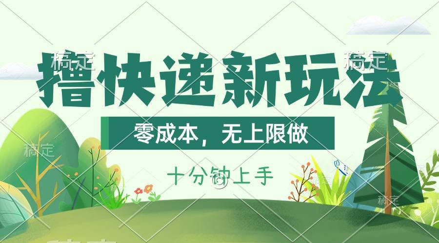 撸快递最新玩法，零成本，无上限做，日产1000+。课程看完就会-数智网创