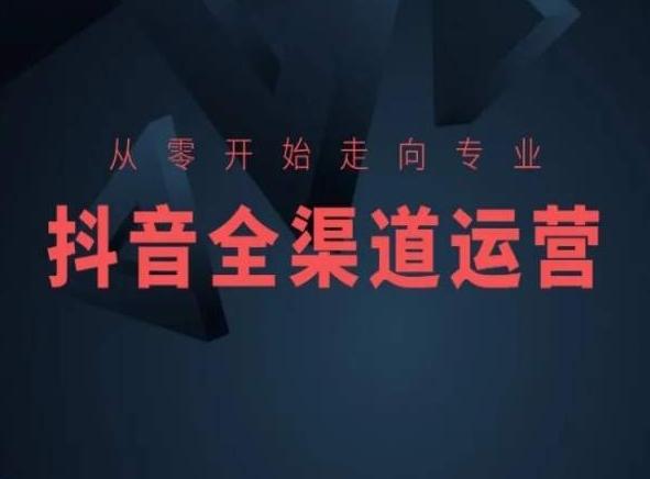从零开始走向专业,抖音全渠道运营,抖音电商培训-数智网创