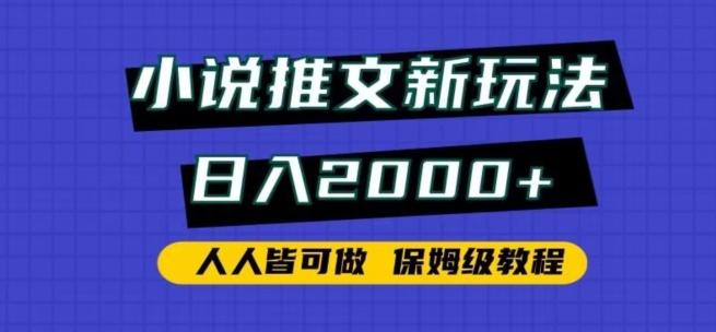 小说推文新玩法，日入2000+，人人皆可做，保姆级教程【揭秘】-数智网创