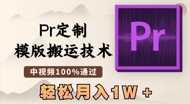 最新Pr定制模版搬运技术，中视频100%通过，几分钟一条视频，轻松月入1W＋【揭秘】-数智网创
