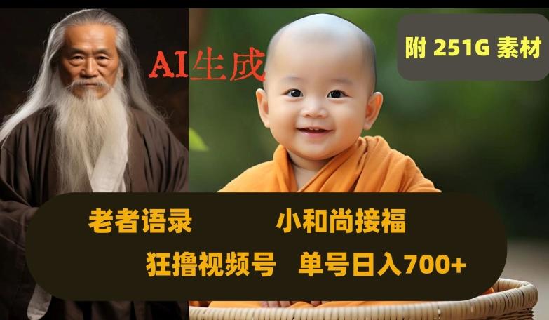 Ai生成小和尚接福，老者语录，狂撸视频，日入700+内附251G素材【揭秘】-数智网创