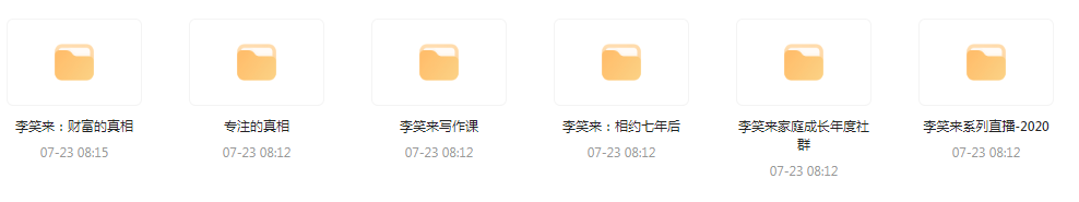 李笑来相关课程合集-数智网创