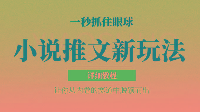 小说推文全新玩法,5分钟一条原创视频,结合中视频bilibili赚多份收益 轻松月入1W+-数智网创