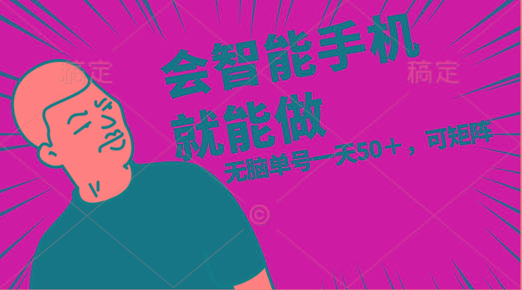 会玩智能手机就能做,单账号一天上限五十 任务无上限,做就有-数智网创
