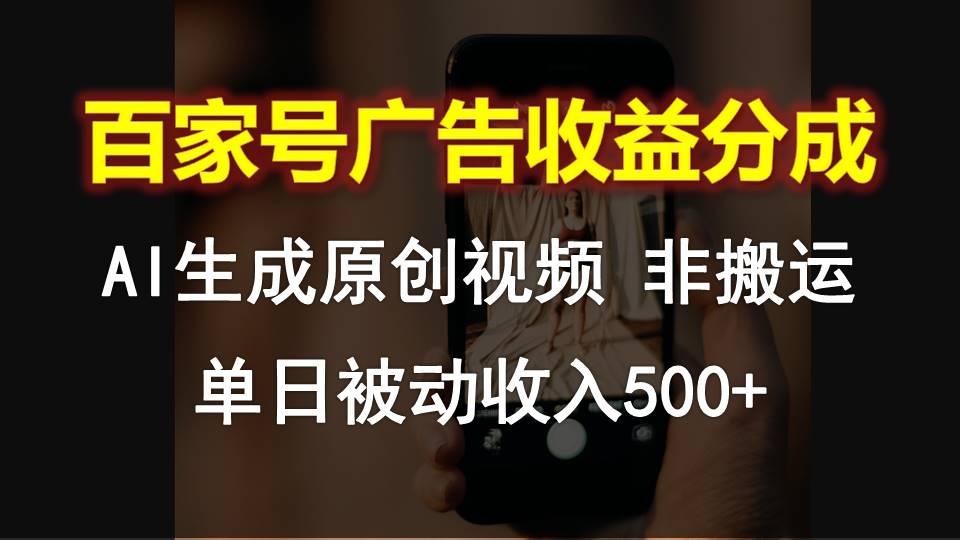 百家号广告收益分成，AI软件制作原创视频，单日被动收入500+-数智网创