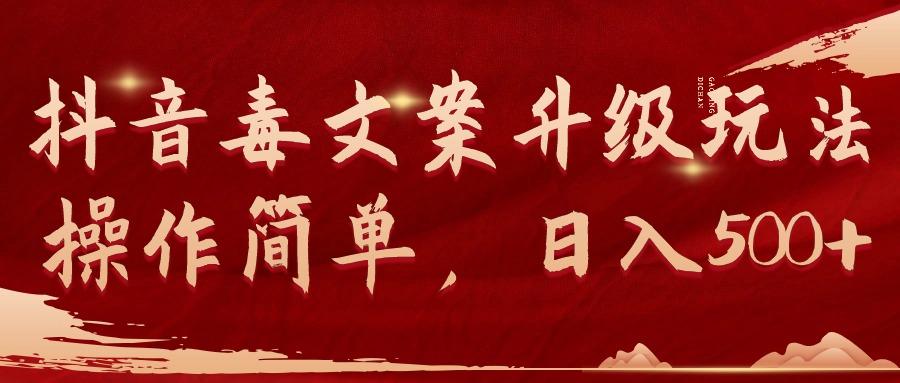 (9655期)抖音毒文案升级玩法，操作简单，日入500+-数智网创