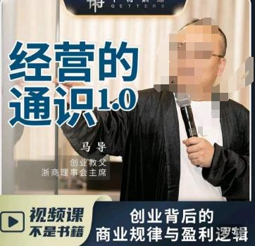 马导·经营的通识,创业背后的商业规律与财富逻辑-数智网创