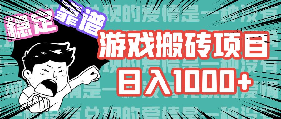 游戏自动搬砖项目，日入1000+ 可多号操作-数智网创