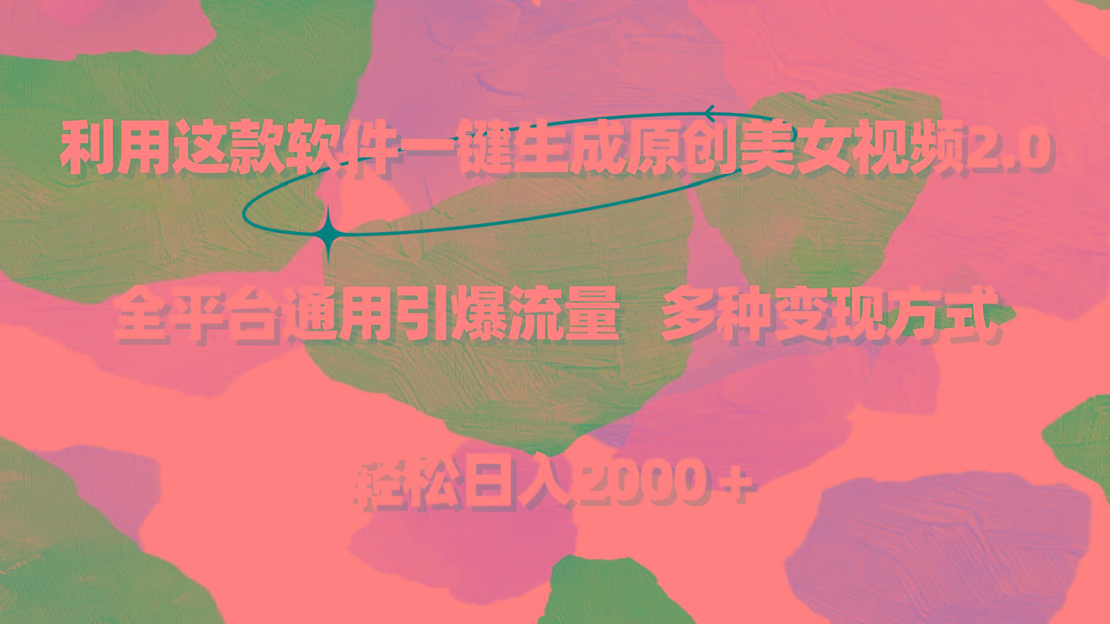 利用这款软件一键生成原创美女视频2.0 全平台通用引爆流量 轻松日入2000＋-数智网创