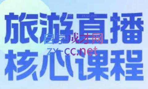 增增老师·旅游直播核心板-数智网创