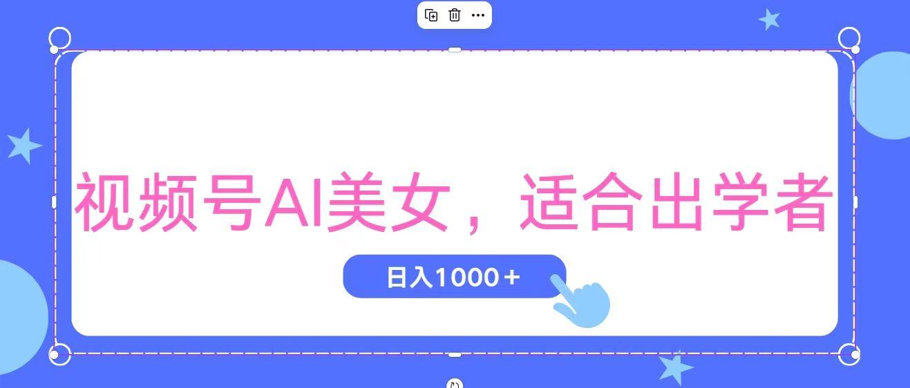 视频号AI美女，当天观察收益的增长，适合初学者，无脑操作，轻松实现日…-数智网创