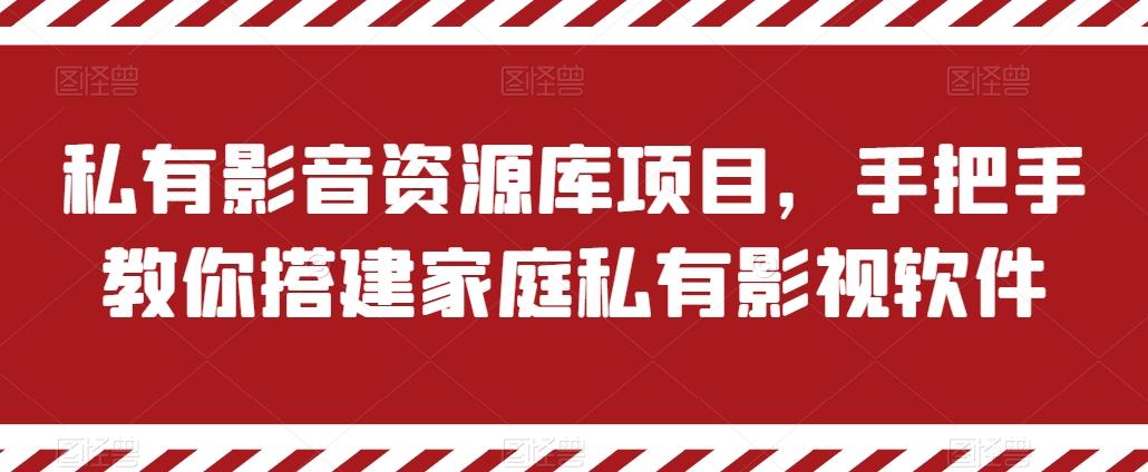 私有影音资源库项目，手把手教你搭建家庭私有影视软件【揭秘】-数智网创