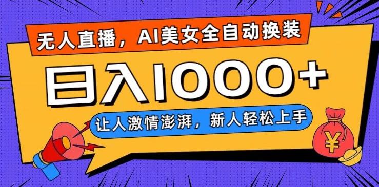 无人直播，AI美女全自动换装跳舞，让人激情澎湃，新人轻松上手，日入1000+【揭秘】-数智网创