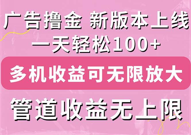 广告撸金新版内测，收益翻倍！每天轻松100+，多机多账号收益无上限，抢…-数智网创