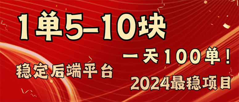 2024最稳赚钱项目，一单5-10元，一天100单，轻松月入2w+-数智网创