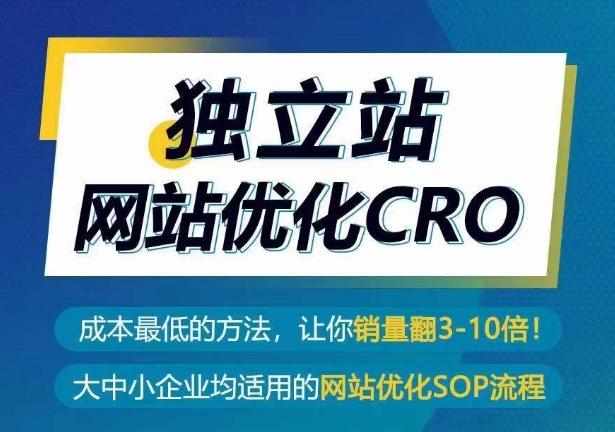 独立站网站优化CRO，成本最低的方法，让你销量翻3-10倍-数智网创
