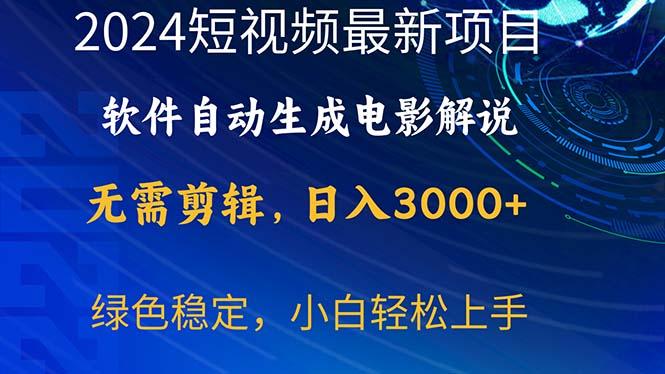 2024短视频项目，软件自动生成电影解说，日入3000+，小白轻松上手-数智网创