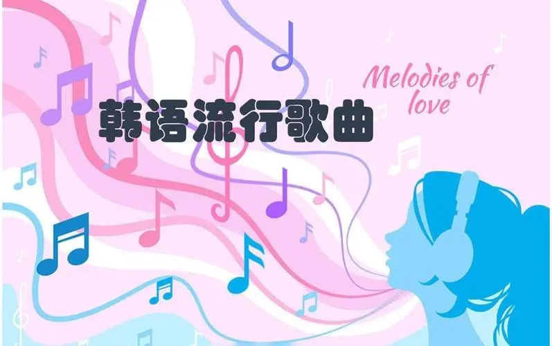 网易云韩语歌曲TOP200 mp3-数智网创