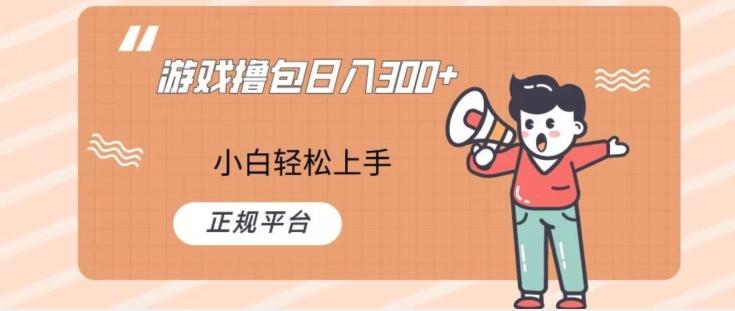 游戏撸包日入300，小白轻松上手，正规平台-数智网创