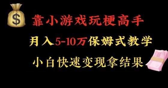 靠小游戏玩梗高手月入5-10w暴力变现快速拿结果【揭秘】-数智网创
