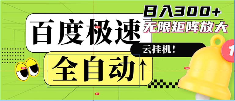 全自动!老平台新玩法,百度极速版,可无限矩阵,日入300+-数智网创