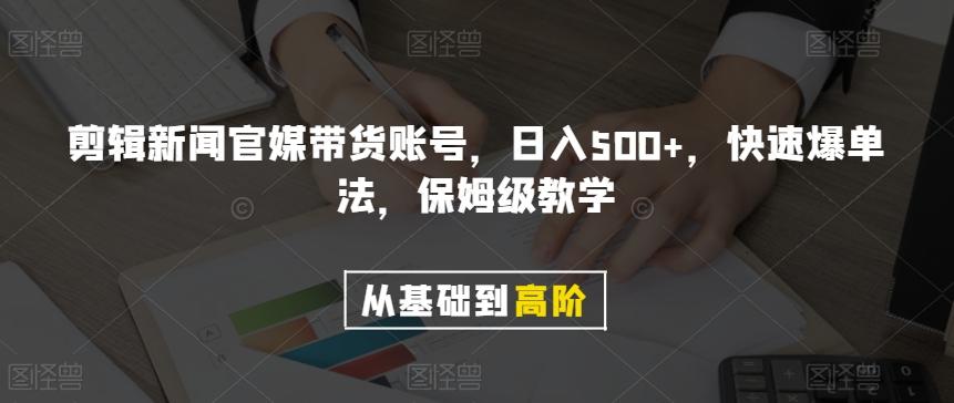 剪辑新闻官媒带货账号，日入500+，快速爆单法，保姆级教学【揭秘】-数智网创