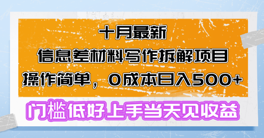 十月最新信息差材料写作拆解项目操作简单，0成本日入500+门槛低好上手…-数智网创