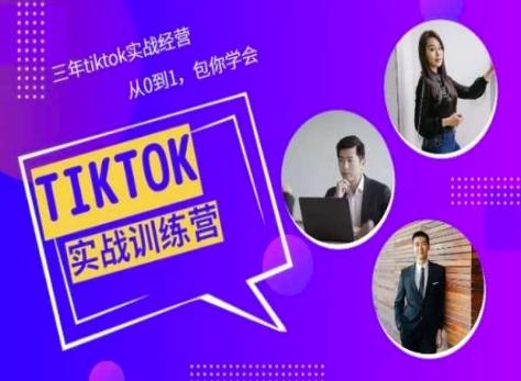 Tiktok美区实战经验课程分享，三年tiktok实战经营，从0到1包你学会-数智网创