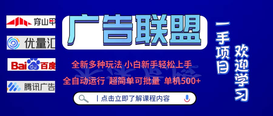 广告联盟 全新多种玩法 单机500+  全自动运行  可批量运行-数智网创