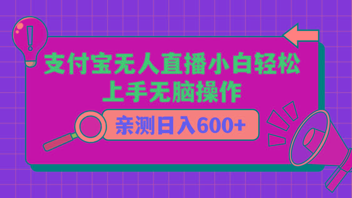 支付宝无人直播项目，小白轻松上手无脑操作，日入600+-数智网创
