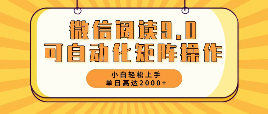 微信阅读9.0最新玩法每天5分钟日入2000＋-数智网创