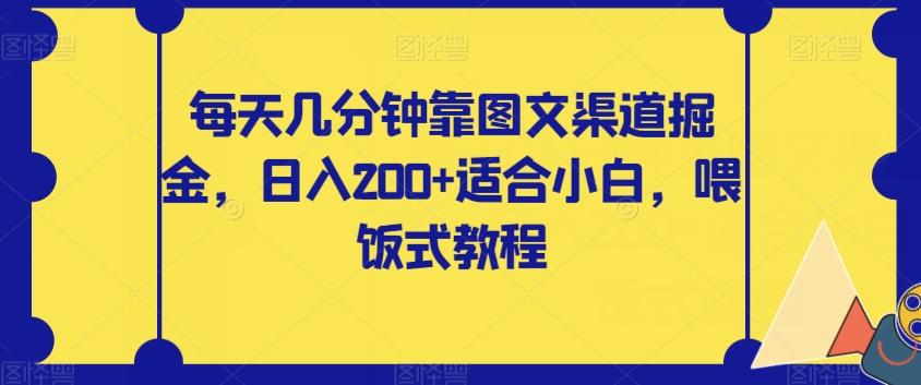 每天几分钟靠图文渠道掘金，日入200+适合小白，喂饭式教程【揭秘】-数智网创