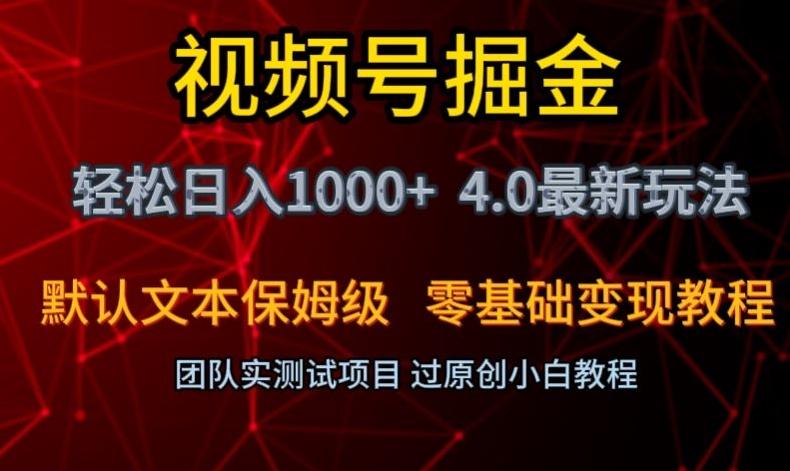 视频号掘金轻松日入1000+4.0最新保姆级玩法零基础变现教程【揭秘】-数智网创