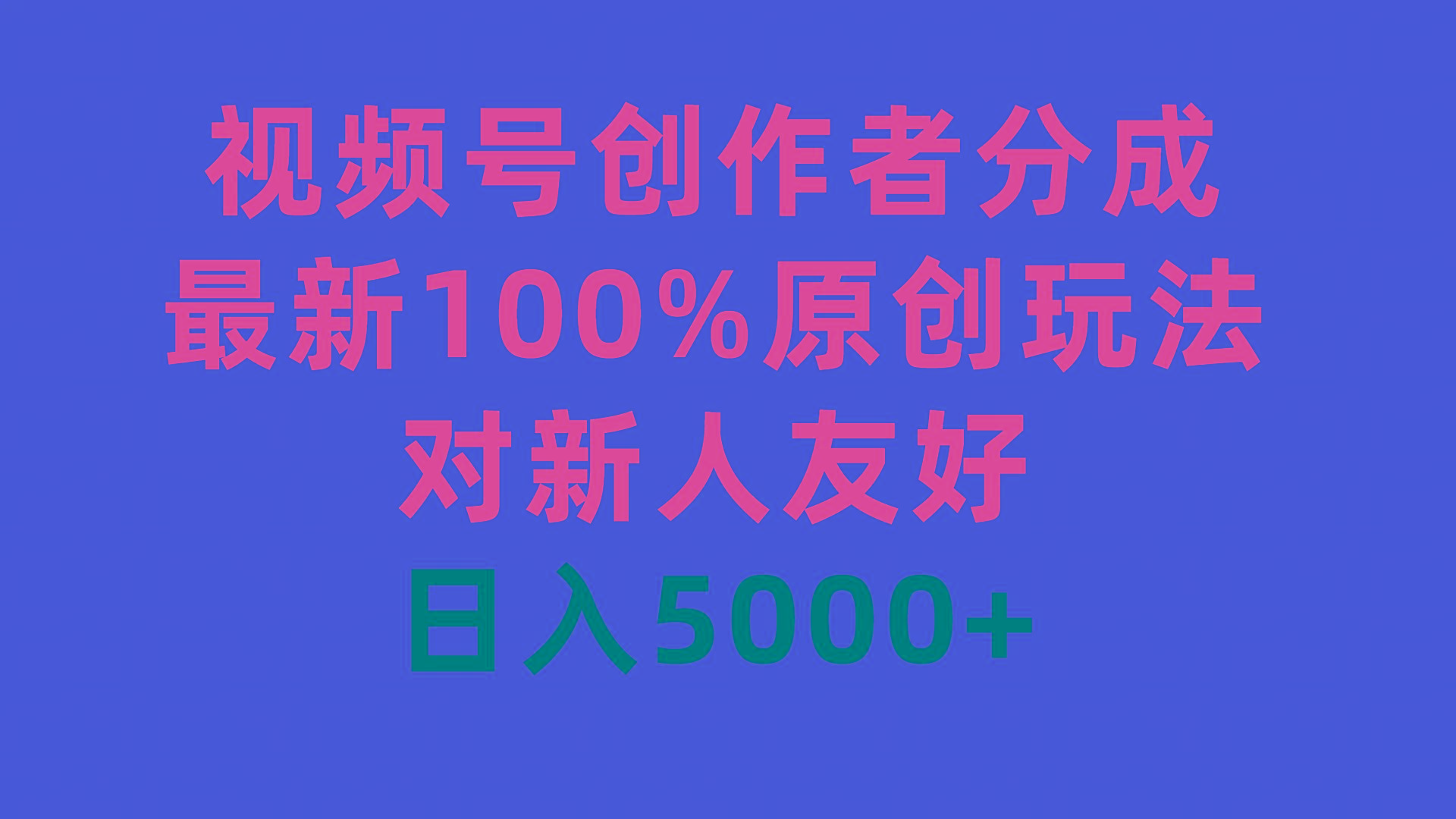 (9477期)视频号创作者分成，最新100%原创玩法，对新人友好，日入5000+-数智网创