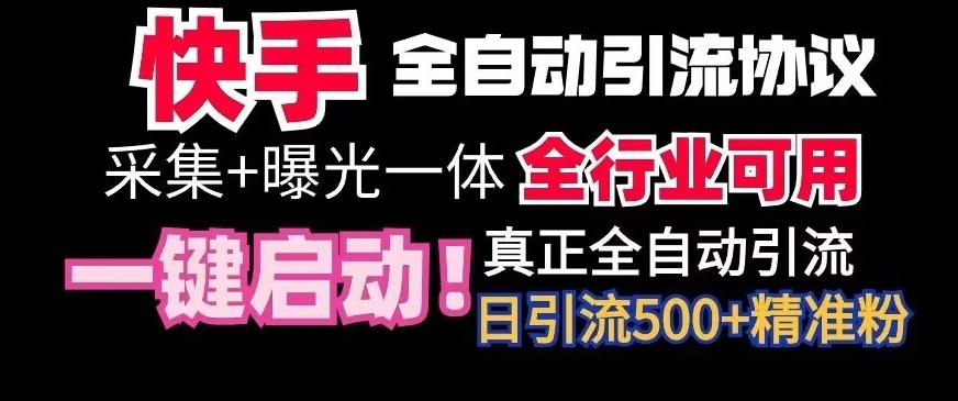 【全网首发】快手全自动截流协议，微信每日被动500+好友！全行业通用【揭秘】-数智网创