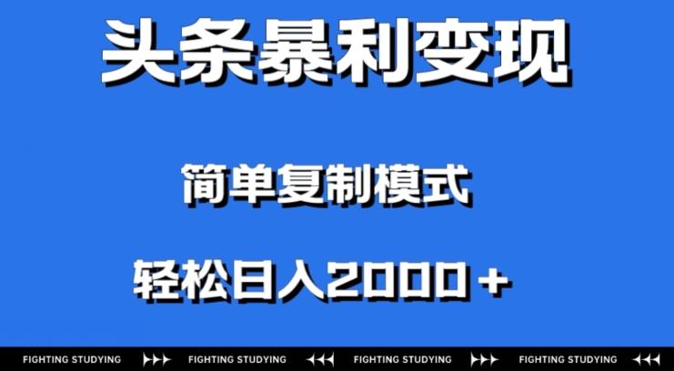 头条暴利变现，无需剪辑视频，拍照上传即可日入2000＋，0门槛操作-数智网创