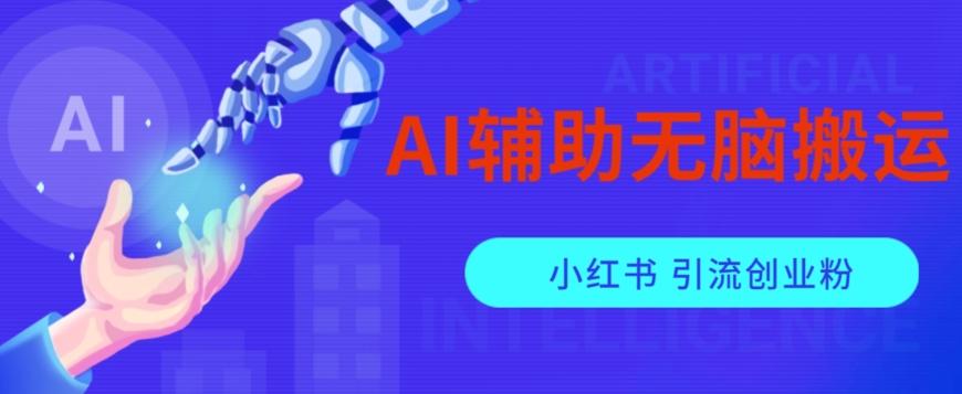 AI辅助无脑搬运小红薯爆款笔记矩阵操作无限引流创业粉【揭秘】-数智网创