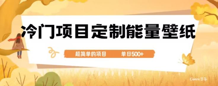 冷门小众项目，定制能量壁纸，单日500+-数智网创