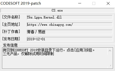 CODESOFT2019激活工具 32位/64位-数智网创