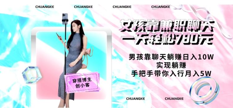 女孩靠兼职聊天一天轻松780元、男孩靠聊天躺赚日入10W、实现躺赚，手把手带你入行月入5W【包含后台】-数智网创