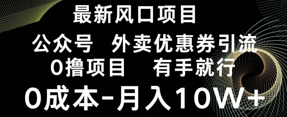最新风口，0撸项目，抖音外卖公众号，优惠券引流，0成本月入10W+-数智网创